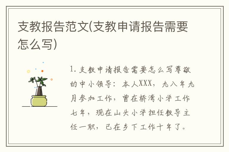 支教报告范文(支教申请报告需要怎么写)