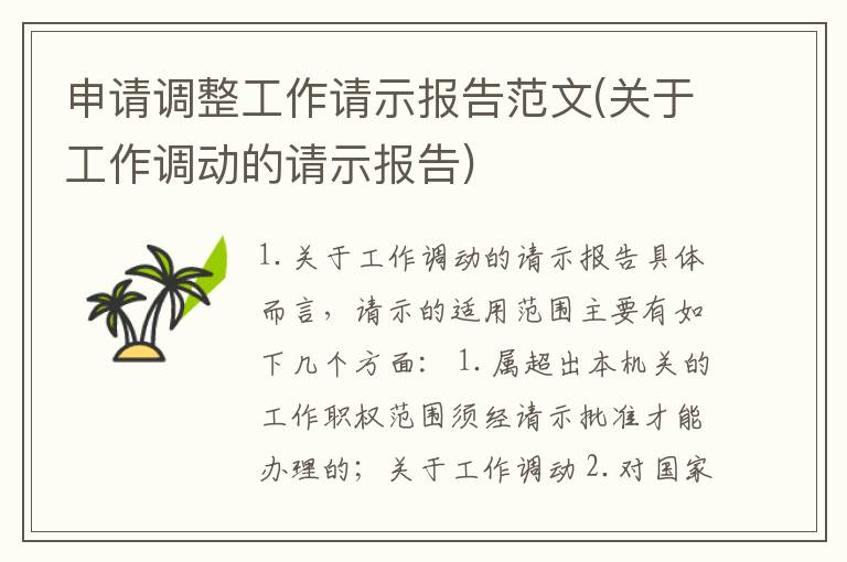 申请调整工作请示报告范文(关于工作调动的请示报告)