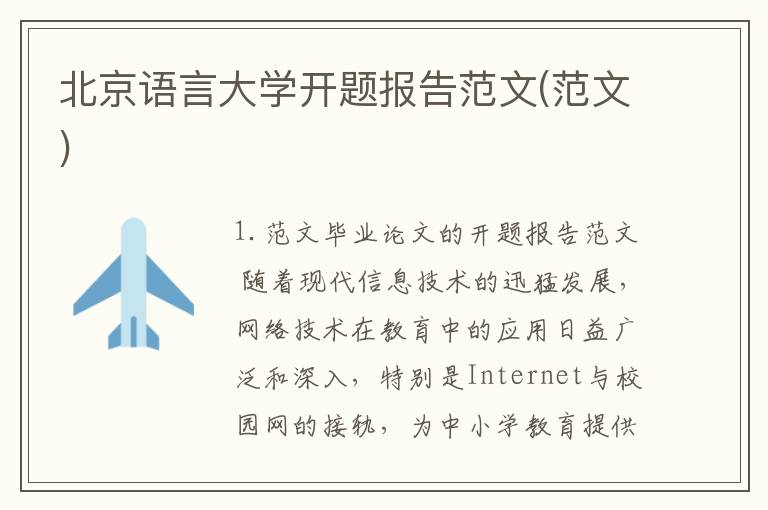 北京语言大学开题报告范文(范文)