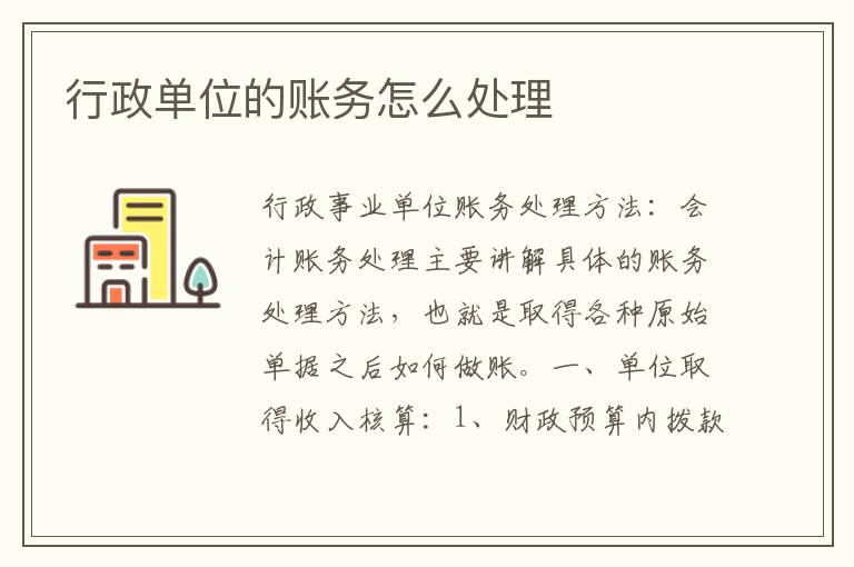 行政单位的账务怎么处理