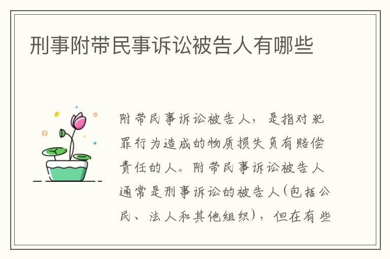 刑事附带民事诉讼被告人有哪些
