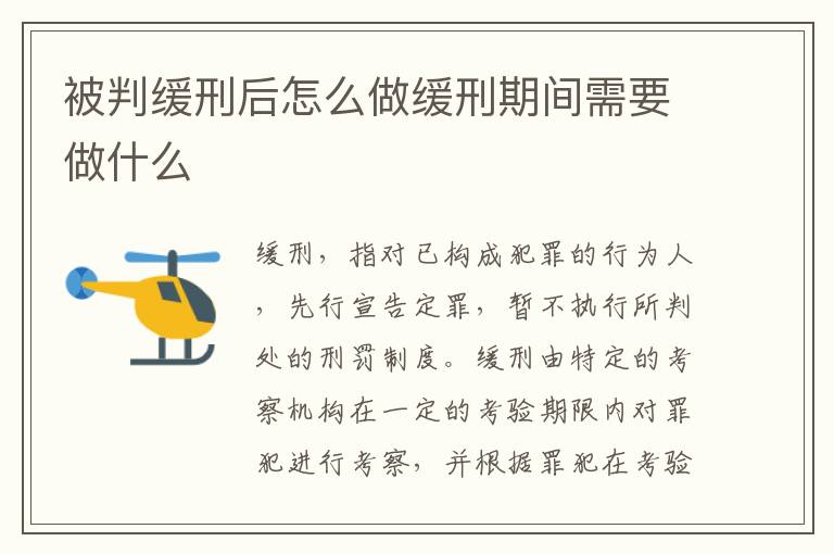 被判缓刑后怎么做缓刑期间需要做什么