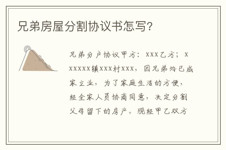 兄弟房屋分割协议书怎写?
