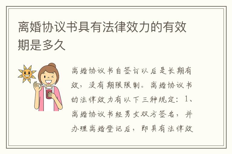 离婚协议书具有法律效力的有效期是多久