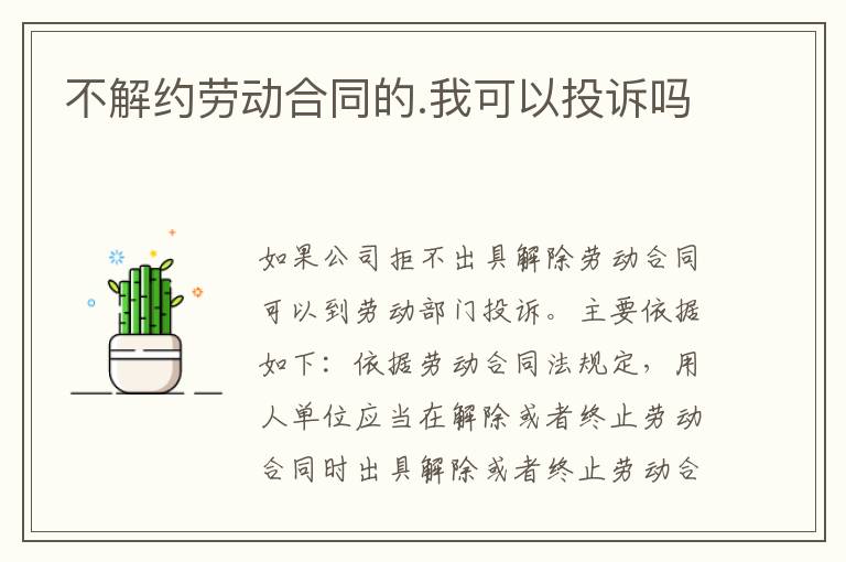 不解约劳动合同的.我可以投诉吗