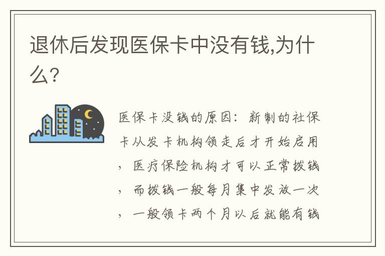 退休后发现医保卡中没有钱,为什么?