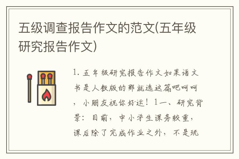 五级调查报告作文的范文(五年级研究报告作文)