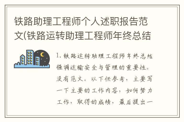 铁路助理工程师个人述职报告范文(铁路运转助理工程师年终总结)