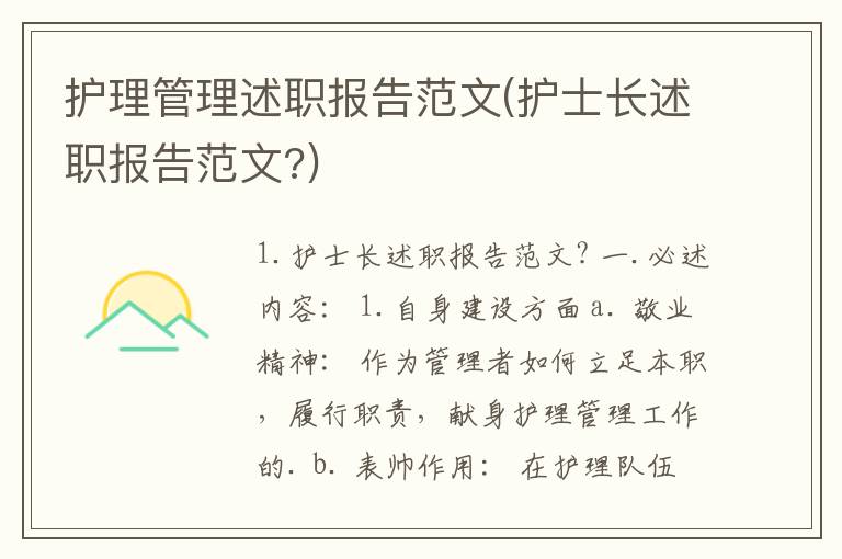 护理管理述职报告范文(护士长述职报告范文?)