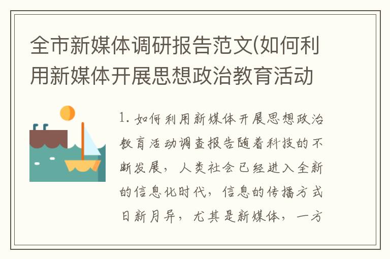 全市新媒体调研报告范文(如何利用新媒体开展思想政治教育活动调查报告)