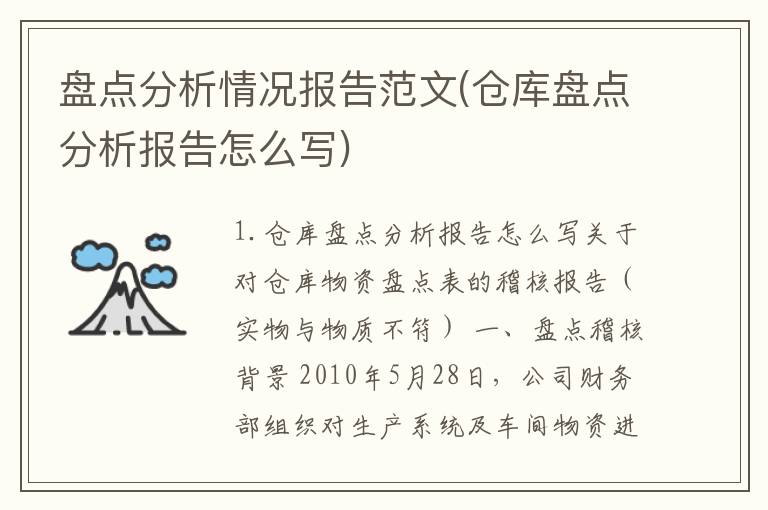 盘点分析情况报告范文(仓库盘点分析报告怎么写)