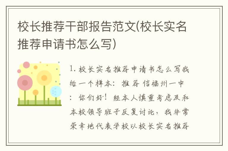 校长推荐干部报告范文(校长实名推荐申请书怎么写)