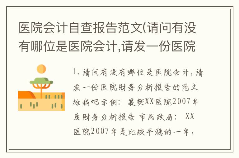 医院会计自查报告范文(请问有没有哪位是医院会计,请发一份医院财务分析报告的范文给我吧)