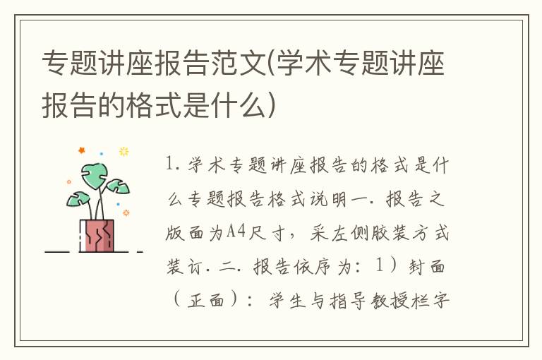 专题讲座报告范文(学术专题讲座报告的格式是什么)