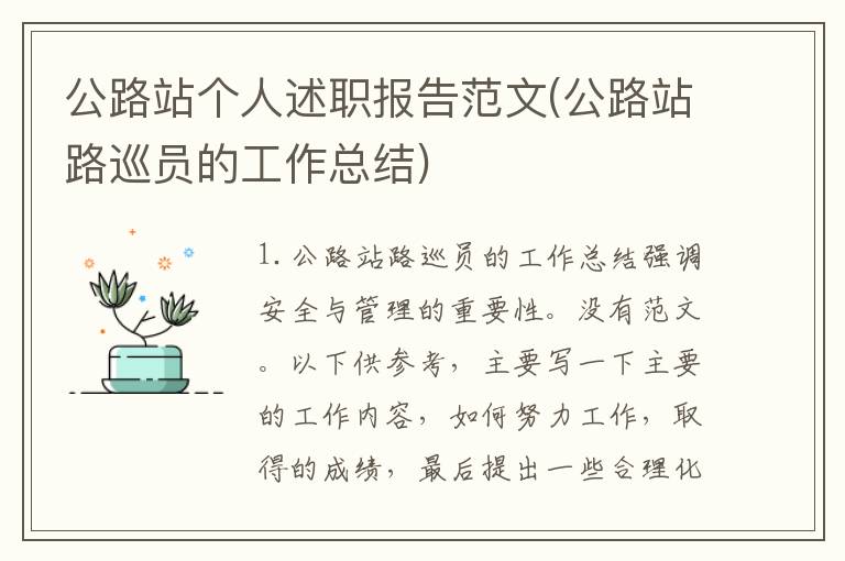 公路站个人述职报告范文(公路站路巡员的工作总结)