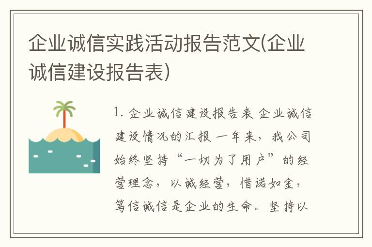 企业诚信实践活动报告范文(企业诚信建设报告表)