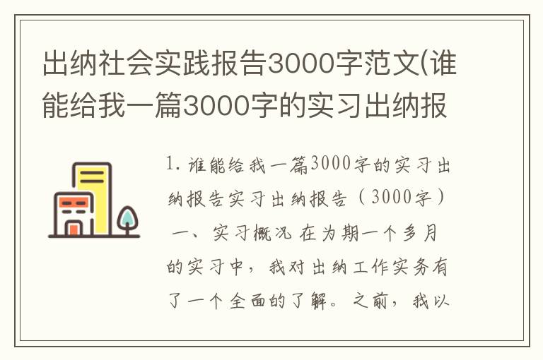 出纳社会实践报告3000字范文(谁能给我一篇3000字的实习出纳报告)