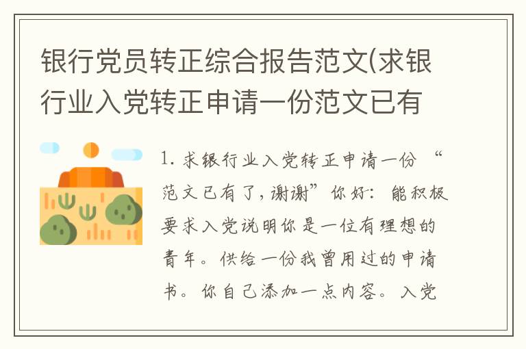 银行党员转正综合报告范文(求银行业入党转正申请一份范文已有了,谢谢)