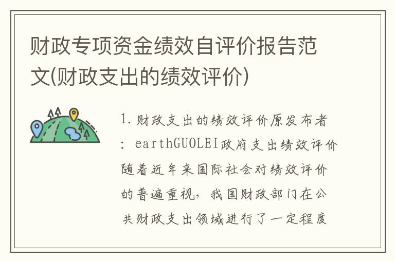 财政专项资金绩效自评价报告范文(财政支出的绩效评价)