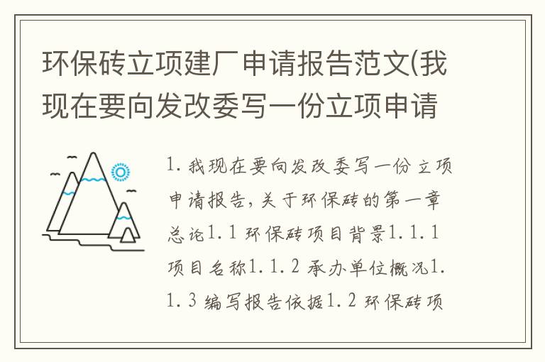 环保砖立项建厂申请报告范文(我现在要向发改委写一份立项申请报告,关于环保砖的)