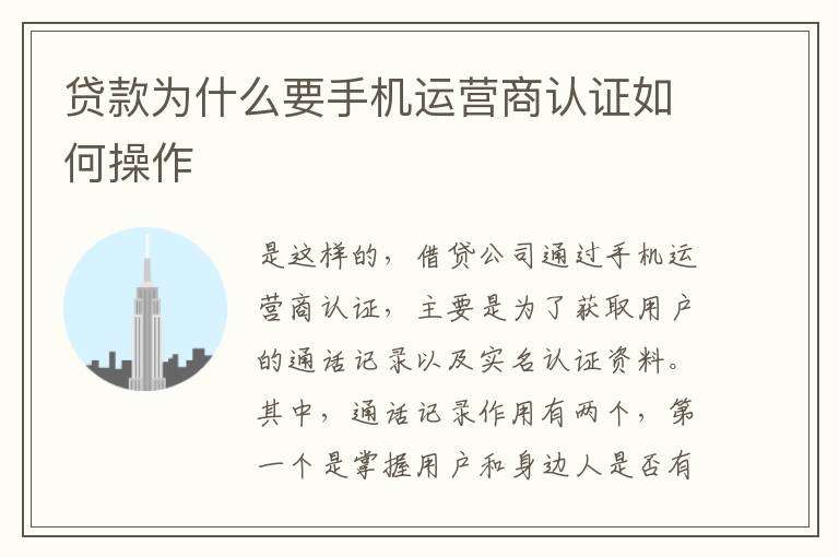 贷款为什么要手机运营商认证如何操作