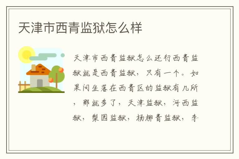 天津市西青监狱怎么样