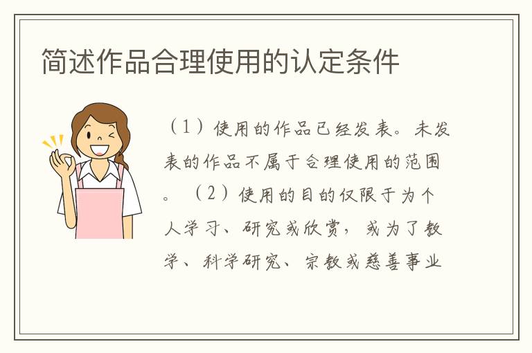 简述作品合理使用的认定条件