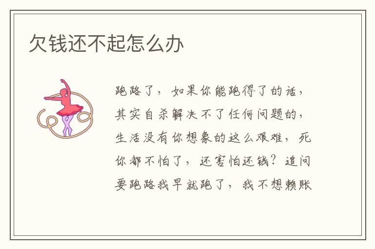 欠钱还不起怎么办