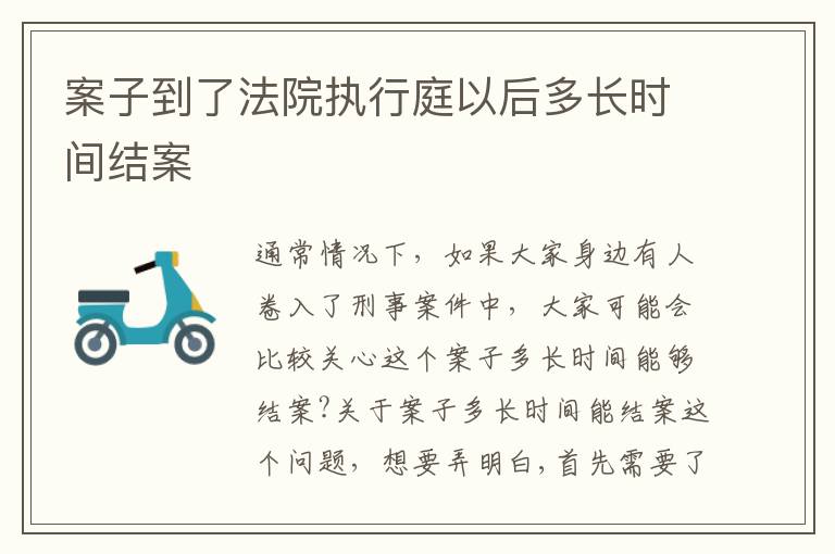 案子到了法院执行庭以后多长时间结案