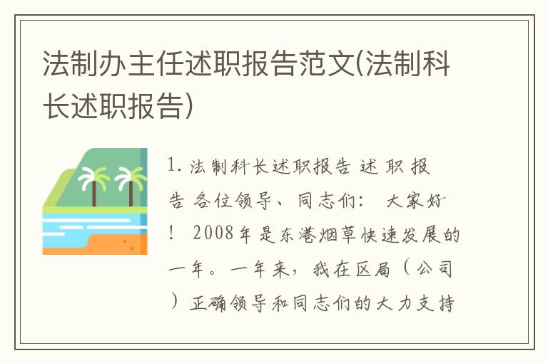 法制办主任述职报告范文(法制科长述职报告)