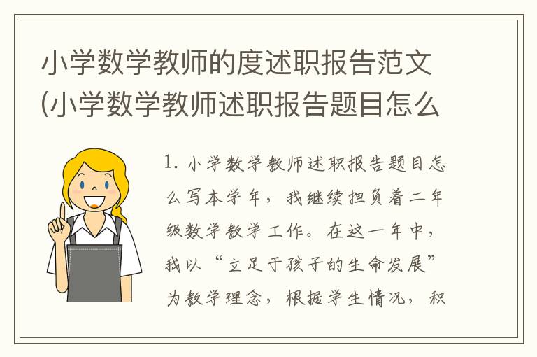 小学数学教师的度述职报告范文(小学数学教师述职报告题目怎么写)