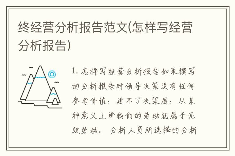 终经营分析报告范文(怎样写经营分析报告)