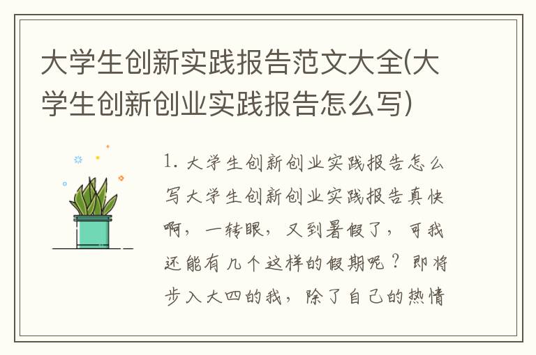 大学生创新实践报告范文大全(大学生创新创业实践报告怎么写)