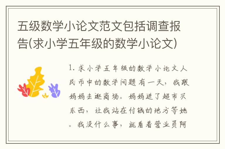 五级数学小论文范文包括调查报告(求小学五年级的数学小论文)