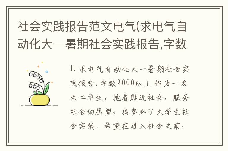 社会实践报告范文电气(求电气自动化大一暑期社会实践报告,字数2000以上)