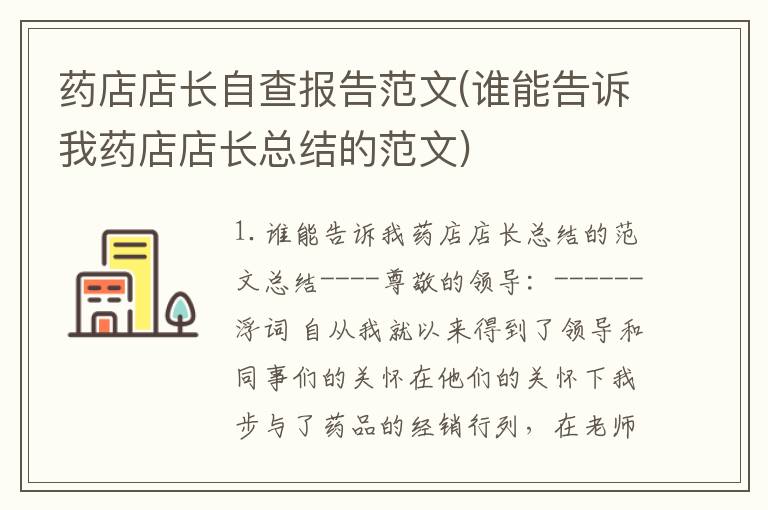 药店店长自查报告范文(谁能告诉我药店店长总结的范文)