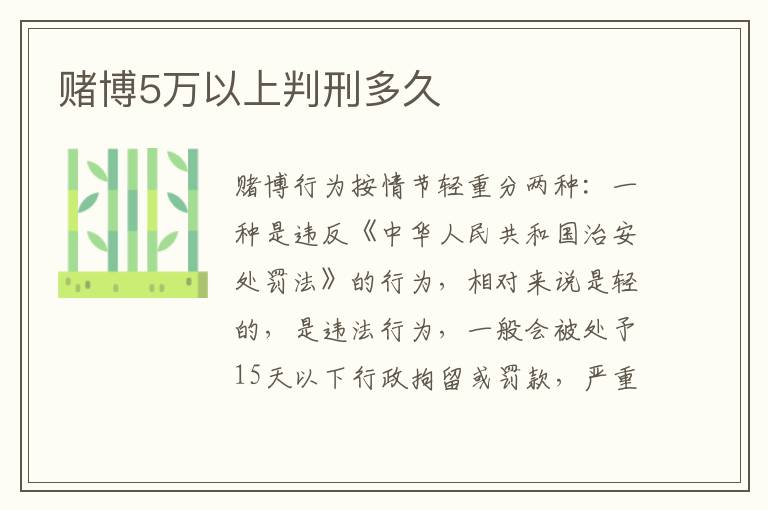 赌博5万以上判刑多久