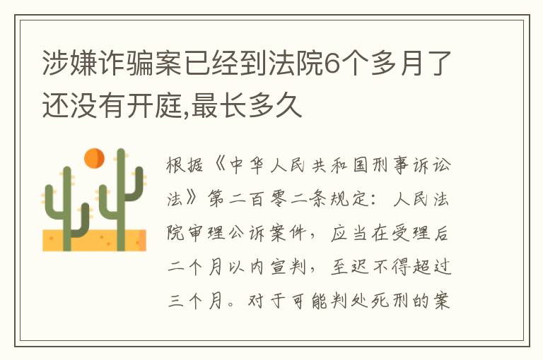 涉嫌诈骗案已经到法院6个多月了还没有开庭,最长多久