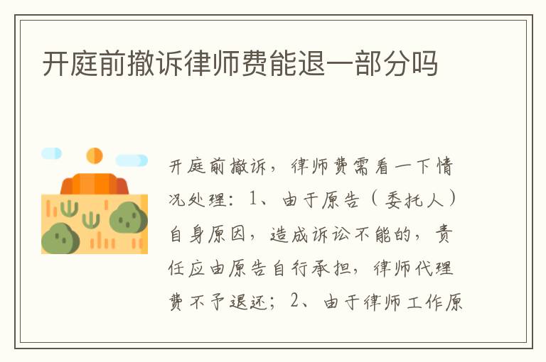 开庭前撤诉律师费能退一部分吗