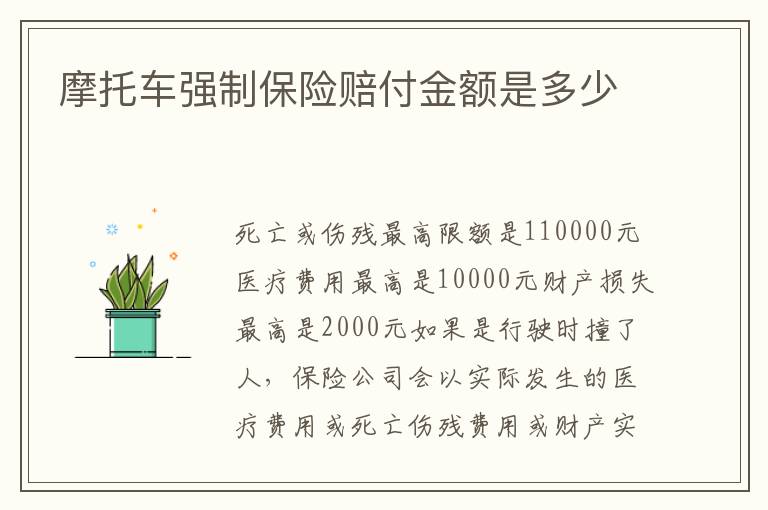 摩托车强制保险赔付金额是多少