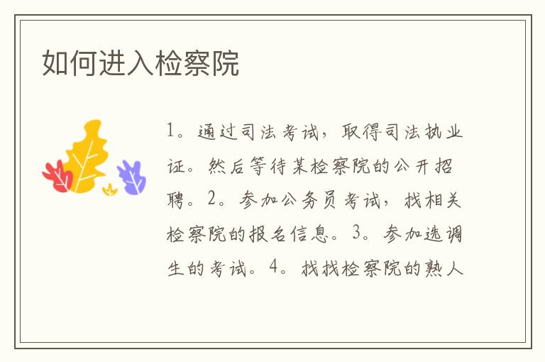 如何进入检察院