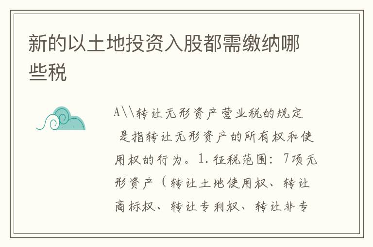 新的以土地投资入股都需缴纳哪些税