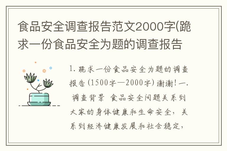 食品安全调查报告范文2000字(跪求一份食品安全为题的调查报告(1500字—2000字)谢谢!)