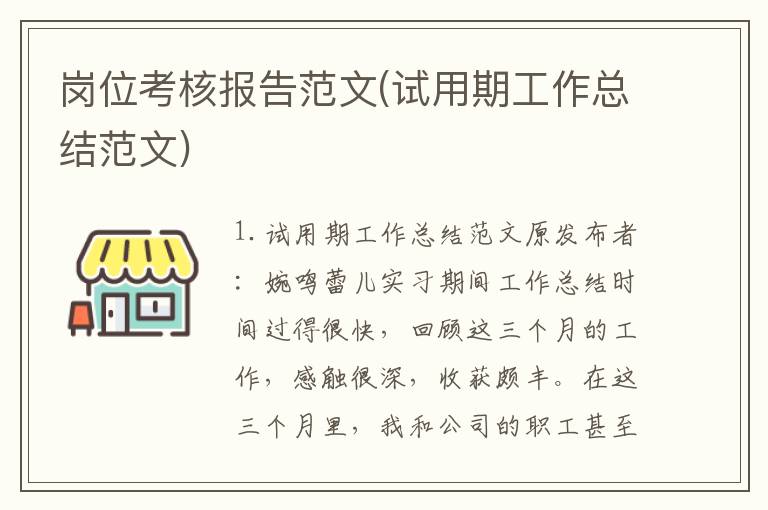 岗位考核报告范文(试用期工作总结范文)