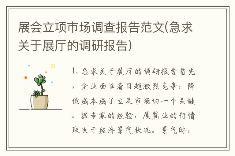 展会立项市场调查报告范文(急求关于展厅的调研报告)
