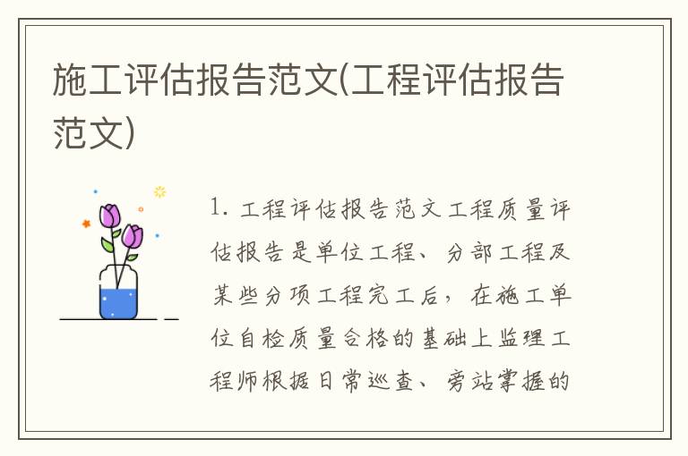 施工评估报告范文(工程评估报告范文)