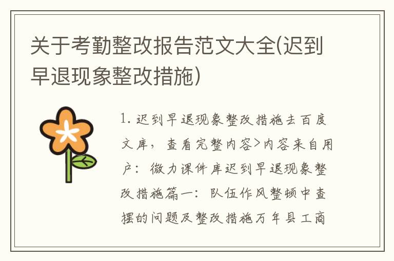 关于考勤整改报告范文大全(迟到早退现象整改措施)