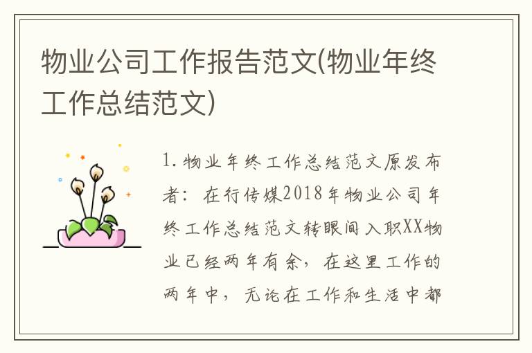 物业公司工作报告范文(物业年终工作总结范文)