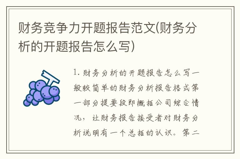 财务竞争力开题报告范文(财务分析的开题报告怎么写)