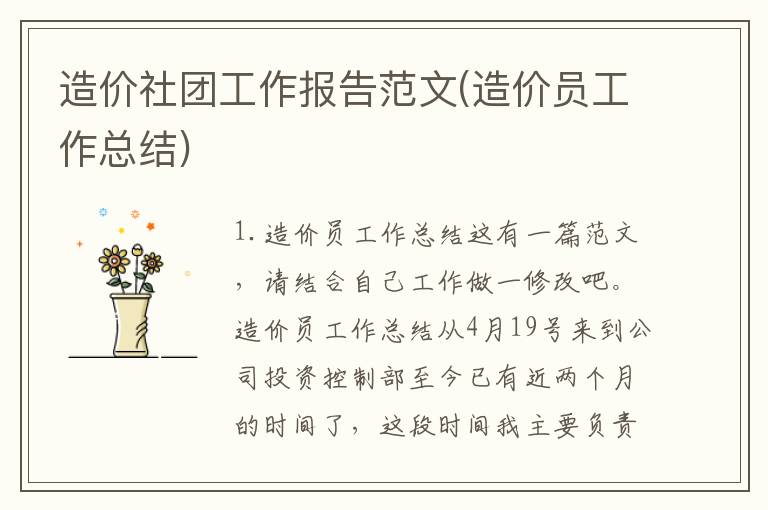 造价社团工作报告范文(造价员工作总结)